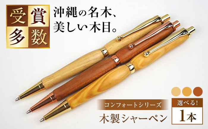 沖縄県産 木製シャーペン (コンフォートシリーズ / 1本) シャーペン 文房具 筆記具 おしゃれ 使いやすい 沖縄市 / かねせん工房 [BCBS001]