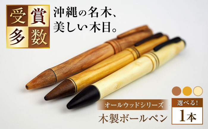 沖縄県産 木製ボールペン (オールウッドシリーズ / 1本) ボールペン 文房具 ギフト プレゼント おしゃれ 沖縄市 / かねせん工房 [BCBS006]