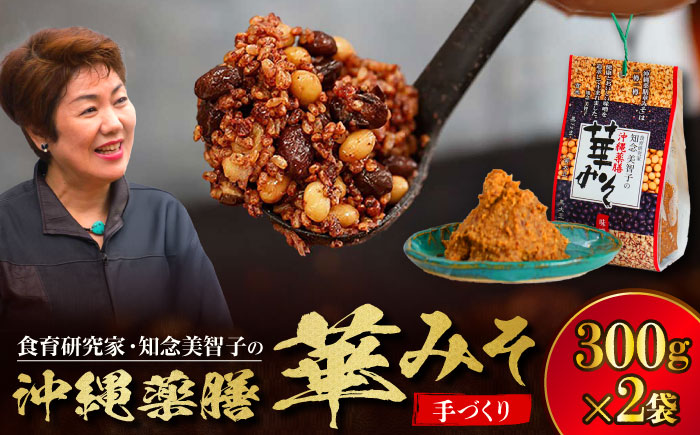 沖縄薬膳華みそ 計600g (300g×2個) 味噌 みそ 国産 年内発送 沖縄市 / 有限会社ハイビスカスクッキングスクール [BCBU001]