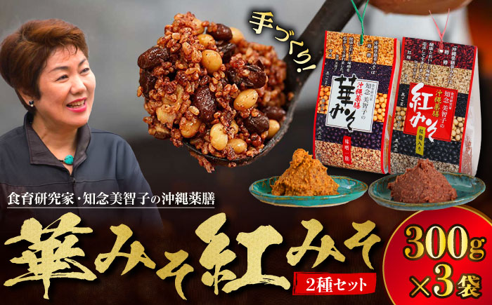 沖縄薬膳紅みそ2個・華みそ1個 2種セット (300g×3) みそ 国産 沖縄市 / 有限会社ハイビスカスクッキングスクール [BCBU006] 常温