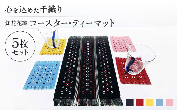 国指定伝統的工芸品 知花花織コースター 4枚＆ティーマット1枚セット コースター おしゃれ 雑貨 小物 インテリア 沖縄市 / 知花花織事業協同組合 [BCBW003]