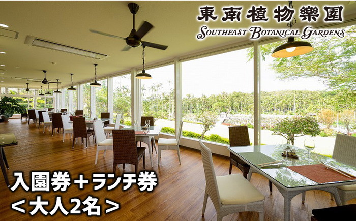 東南植物楽園 入園券 ＆ ランチ券 (大人2名) 入場券 チケット 植物園 テーマパーク 観光 沖縄市 / 株式会社東南植物楽園 [BCBY005]