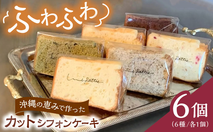 【お歳暮対象】カットシフォンケーキ 6個セット (6種) ケーキ スイーツ ギフト お取り寄せ 絶品 年内発送 沖縄市 / シフォンケーキショップ ウニパティ [BCCB001] お歳暮(12月下旬までにお届け)