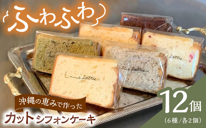【お歳暮対象】カットシフォンケーキ 12個セット (6種) ケーキ スイーツ ギフト お取り寄せ 絶品 年内発送 沖縄市 / シフォンケーキショップ ウニパティ [BCCB002] お歳暮(12月下旬までにお届け)