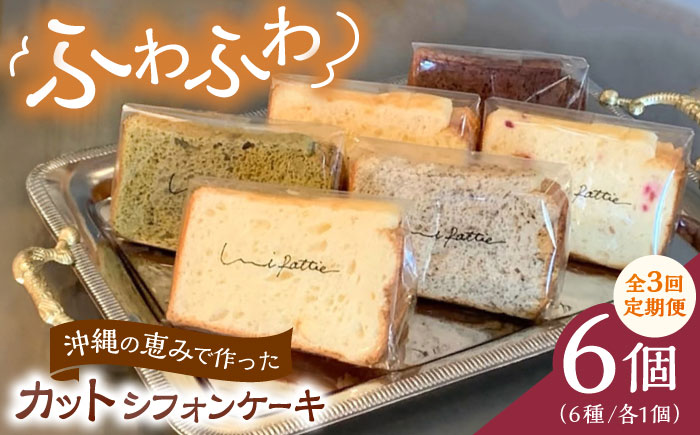 【全3回定期便】カットシフォンケーキ 6個セット (6種) ケーキ スイーツ ギフト お取り寄せ 絶品 沖縄市 / シフォンケーキショップ ウニパティ [BCCB004]