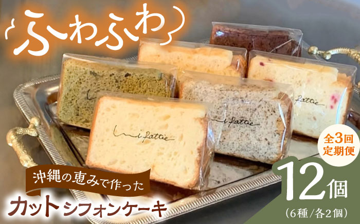 【全3回定期便】カットシフォンケーキ 12個セット (6種) ケーキ スイーツ ギフト お取り寄せ 絶品 沖縄市 / シフォンケーキショップ ウニパティ [BCCB005]