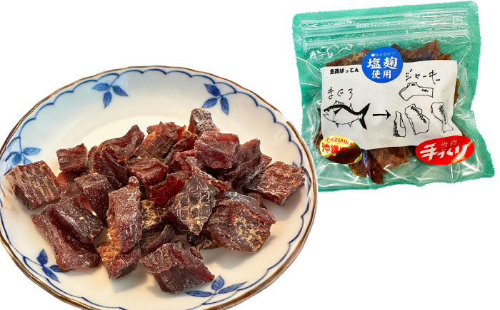 お魚屋さんの手作り 塩麹入りマグロジャーキー (3袋) お魚屋さん 手作り マグロジャーキー マグロ まぐろ ジャーキー 塩? 沖縄市 / 魚商ばってん [BCCE005]