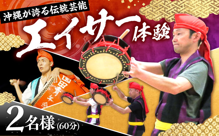 エイサー体験 (2名様) エイサー 沖縄 旅行 体験チケット 体験型 沖縄市 / エイサー会館 [BCCF002]