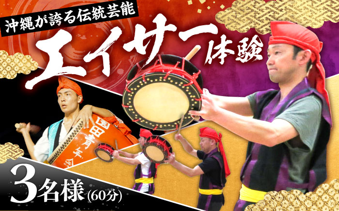 エイサー体験 (3名様) エイサー 沖縄 旅行 体験チケット 体験型 沖縄市 / エイサー会館 [BCCF003]