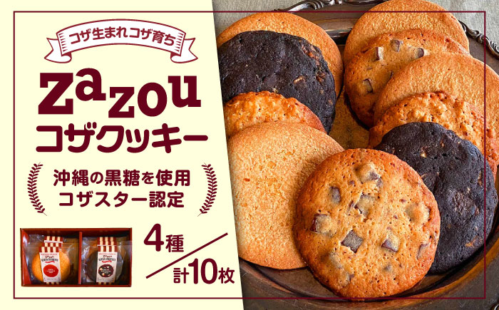 zazou KOZA COOKIES コザクッキー 1箱 (4種/計10枚) クッキー お菓子 詰め合わせ ギフト 個包装 沖縄市 / ZAZOU [BCCI001]