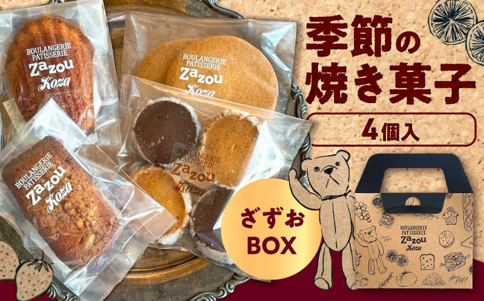ざずおBOX (季節の焼き菓子詰め合わせ 4個入り )焼き菓子 スイーツ お菓子 詰め合わせ セット 沖縄市 8000円 / ZAZOU [BCCI003]