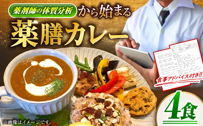 完全オーダーメイド『薬膳カレー』200g×4食 薬膳カレー カレー オーダーメイド 薬膳 食品 沖縄市/薬膳と本格カレーの店 羅針盤： [BCCR001] ストック