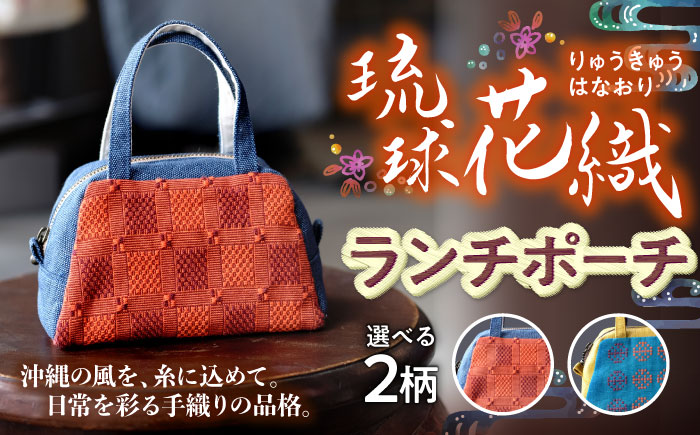 琉球花織ランチポーチ (2カラー) 格子モダン (水色・オレンジ系織物) ハンドバッグ 手提げバッグ 小さめ おしゃれ レディース 沖縄市 / FABRIC SHOP MINAMI [BCCS001] ヤシラミ花織 (水色・オレンジ系)