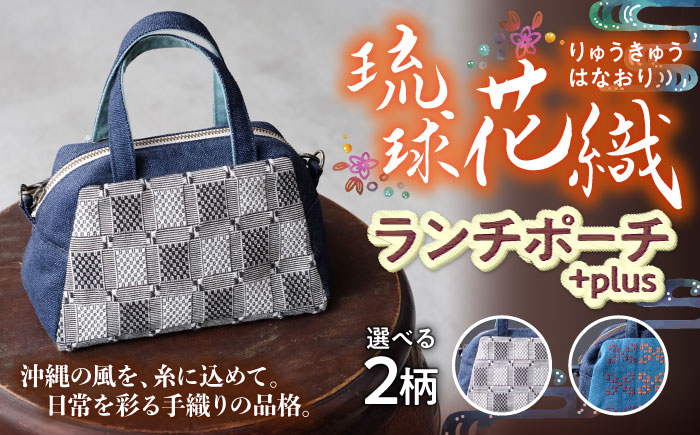 琉球花織ランチポーチ+plus (2カラー) ハンドバッグ 手提げバッグ 小さめ おしゃれ レディース 沖縄市 / FABRIC SHOP MINAMI [BCCS002] ヤシラミ花織 (紺色・グレー)