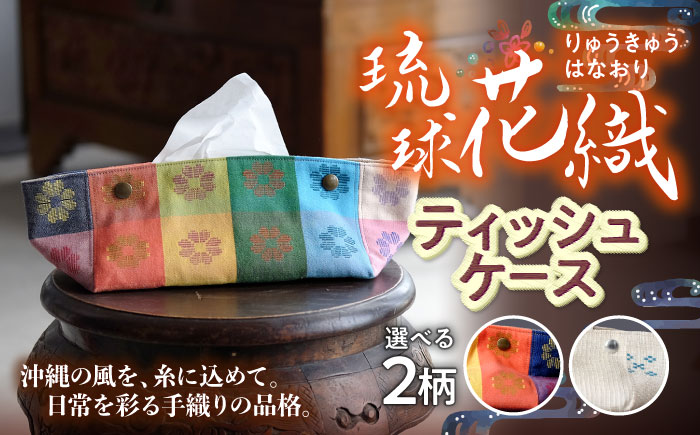 琉球花織ティッシュケース (2カラー) ティッシュカバー ティッシュボックス おしゃれ かわいい 沖縄市 / FABRIC SHOP MINAMI [BCCS004] 経浮花織 (格子花)
