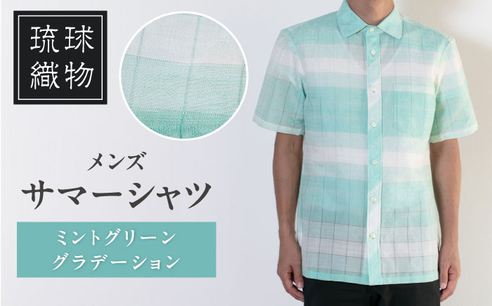 サマーシャツ（ミントグリーングラデーション / メンズ）琉球織物 両面浮花織 ファッション フォーマル カジュアル 冠婚葬祭 / 沖縄市 FABRIC SHOP MINAMI [BCCS007]