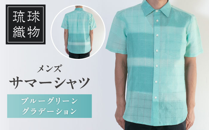 サマーシャツ　（ブルーグリーングラデーション / メンズ）琉球織物 両面浮花織 ファッション フォーマル カジュアル 冠婚葬祭 / 沖縄市 FABRIC SHOP MINAMI [BCCS008]