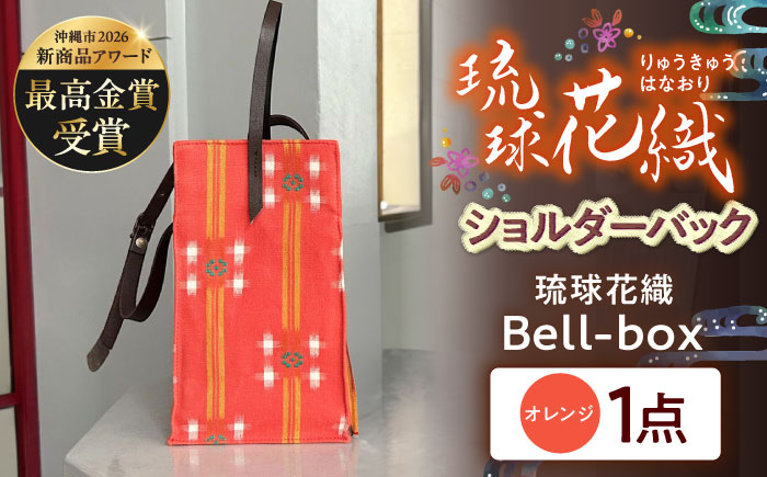 『琉球花織Bell-box』 箱型ショルダーバッグ (オレンジ) ファッション 小物 雑貨 ミニバッグ コンパクト 沖縄市 / FABRIC SHOP MINAMI [BCCS015-01] オレンジ