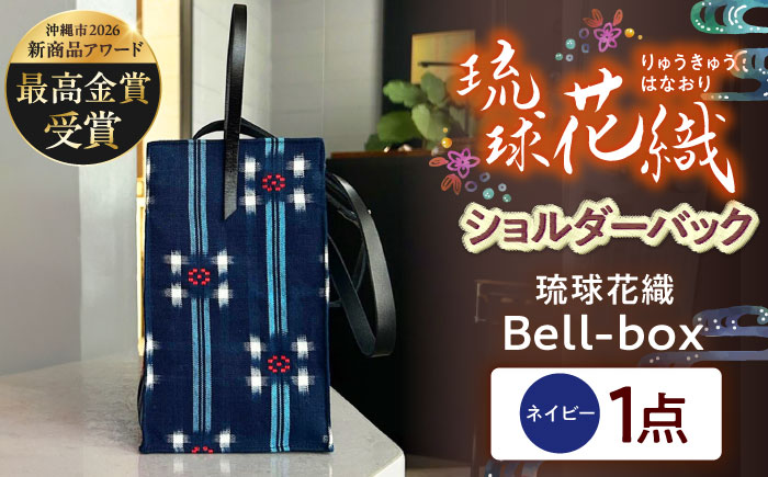 『琉球花織Bell-box』 箱型ショルダーバッグ (ネイビー) ファッション 小物 雑貨 ミニバッグ コンパクト 沖縄市 / FABRIC SHOP MINAMI [BCCS015-02] ネイビー