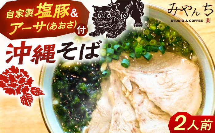みやんちのおきなわそば (2人前) 沖縄そば おきなわそば ご当地グルメ お土産 ギフト おすすめ 年内発送 沖縄市 / みやんち STUDIO&COFFEE [BCCX001]