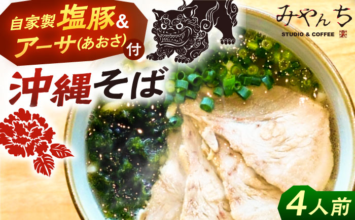 みやんちのおきなわそば (4人前) 沖縄そば おきなわそば ご当地グルメ お土産 ギフト おすすめ 年内発送 沖縄市 / みやんち STUDIO&COFFEE [BCCX002]