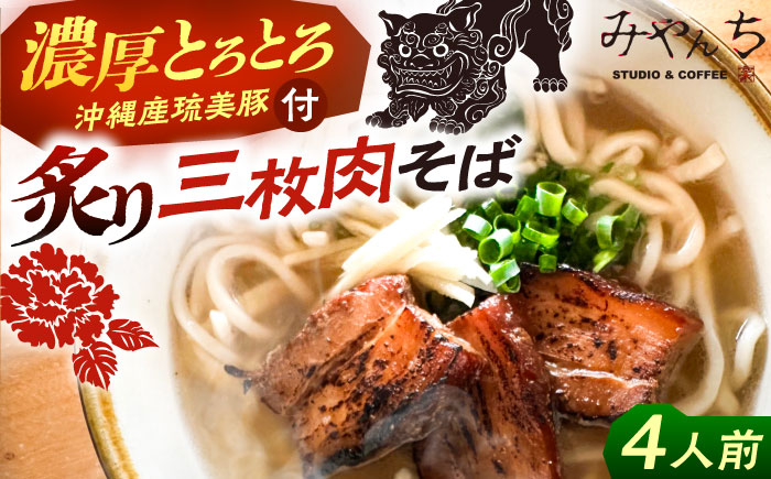 炙り三枚肉そば (4人前) 沖縄そば おきなわそば ご当地グルメ お土産 ギフト おすすめ 年内発送 沖縄市 / みやんち STUDIO&COFFEE [BCCX004]