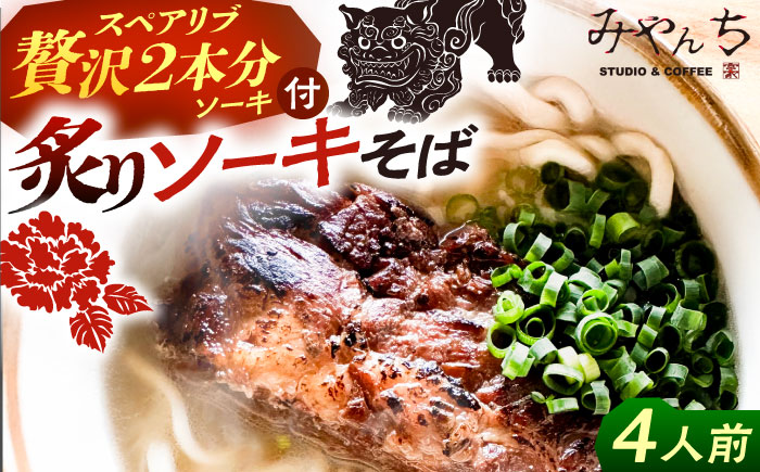 炙りソーキそば (4人前) 沖縄そば おきなわそば ソーキそば お土産 ギフト おすすめ 沖縄市 / みやんち STUDIO&COFFEE [BCCX006]
