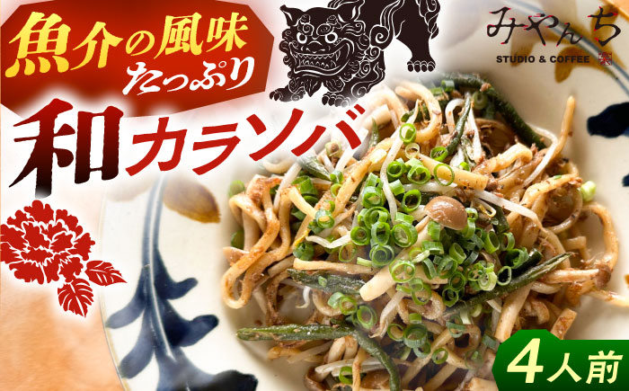 和カラソバ (4人前) 沖縄そば おきなわそば ご当地グルメ お土産 ギフト おすすめ 年内発送 沖縄市 / みやんち STUDIO&COFFEE [BCCX008]