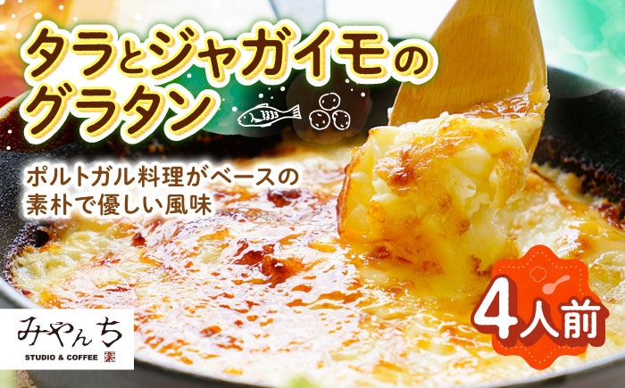 タラとジャガイモのグラタン (4人前) グラタン 冷凍 簡単 惣菜 ギフト 年内発送 沖縄市 / みやんち STUDIO&COFFEE [BCCX010]