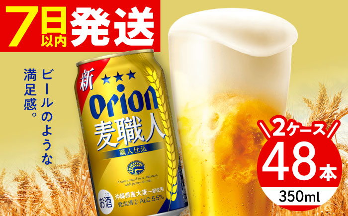 オリオン 麦職人 350ml (24缶×2ケース) オリオンビール 缶ビール ビール 350ml 48本 沖縄市 / 株式会社仲松商事 [BCDA002]