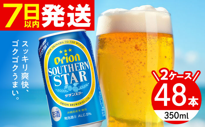オリオン サザンスター 350ml (24缶×2ケース) オリオンビール 缶ビール ビール 350ml 48本 沖縄市 / 株式会社仲松商事 [BCDA003]