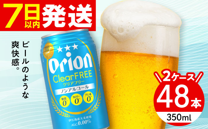 オリオン クリアフリー 350ml (24缶×2ケース) オリオンビール 缶ビール ビール ノンアル 350ml 48本 沖縄市 / 株式会社仲松商事 [BCDA004]