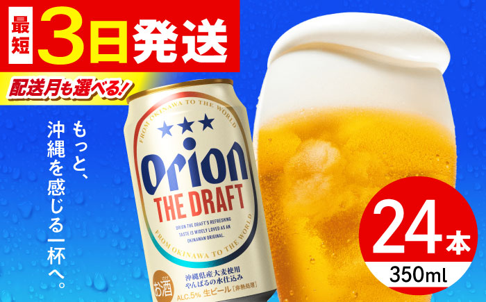 オリオン ザ・ドラフト 350ml×24缶 (6缶パック×4) オリオンビール 缶ビール ビール 350ml 24本 年内発送 沖縄市 / リカーショップ コザ [BCDD001]