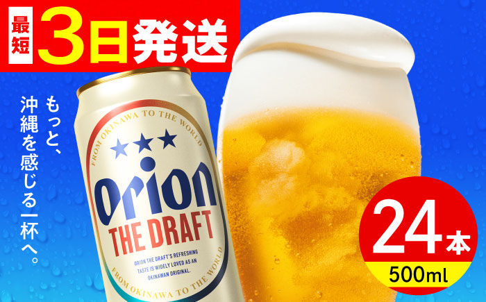 オリオン ザ・ドラフト 500ml×24缶 (6缶パック×4) オリオンビール 缶ビール ビール 500ml 24本 沖縄市 / リカーショップ コザ [BCDD002]