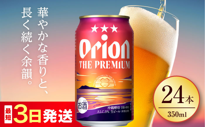 オリオン ザ・プレミアム 350ml×24缶 (6缶パック×4) オリオンビール 缶ビール ビール 350ml 24本 年内発送 沖縄市 / リカーショップ コザ [BCDD004]