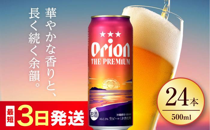 オリオン ザ・プレミアム 500ml×24缶 (6缶パック×4) オリオンビール 缶ビール ビール 500ml 24本 沖縄市 / リカーショップ コザ [BCDD005]