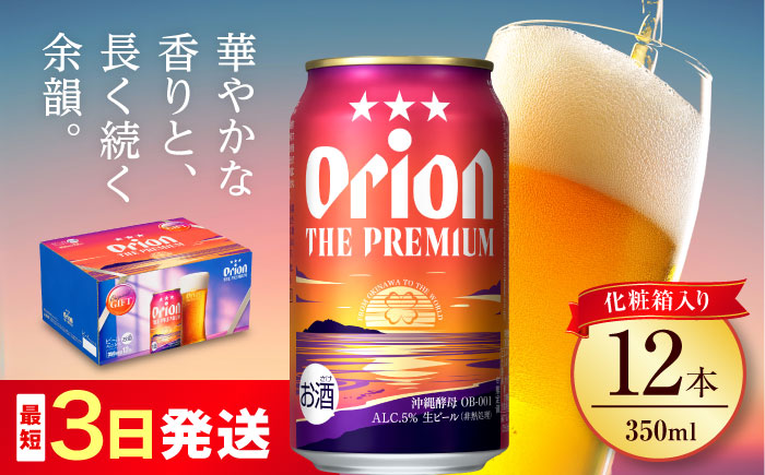 オリオン ザ・プレミアム 350ml×12缶 (化粧箱入り) オリオンビール 缶ビール ビール 350ml 12本 沖縄市 / リカーショップ コザ [BCDD006]