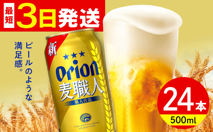 オリオン 麦職人 500ml×24缶 (6缶パック×4) オリオンビール 缶ビール ビール 500ml 24本 沖縄市 / リカーショップ コザ [BCDD008]