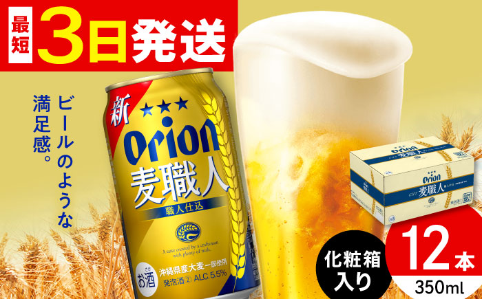 オリオン 麦職人 350ml×12缶 (化粧箱入り) オリオンビール 缶ビール ビール 350ml 12本 沖縄市 10000円 / リカーショップ コザ [BCDD009]