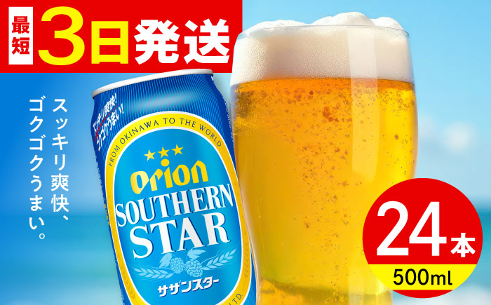 オリオン サザンスター 500ml×24缶 (6缶パック×4) オリオンビール 缶ビール ビール 500ml 24本 沖縄市 / リカーショップ コザ [BCDD011]