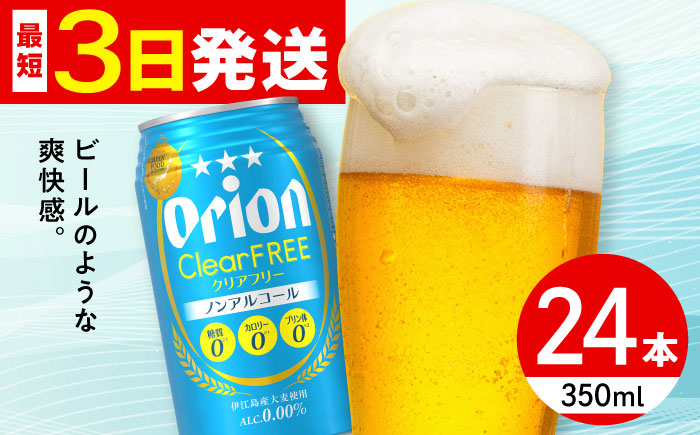 オリオン クリアフリー 350ml×24缶 (6缶パック×4) オリオンビール 缶ビール ビール ノンアル 350ml 24本 沖縄市 / リカーショップ コザ [BCDD014]