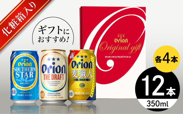 【お歳暮対象】オリオン定番3種詰合せギフト (ザ・ドラフト / 麦職人 / サザンスター 350ml×各4缶) オリオンビール 缶ビール ビール 350ml 12本 沖縄市 / リカーショップ コザ [BCDD018] お歳暮(12月下旬までにお届け)