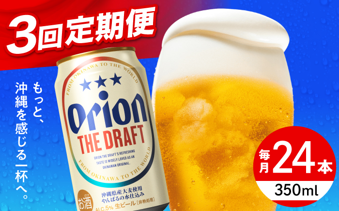 【全3回定期便】オリオン ザ・ドラフト 350ml×24缶 (6缶パック×4) オリオンビール 缶ビール ビール 350ml 24本 沖縄市 / リカーショップ コザ [BCDD020]