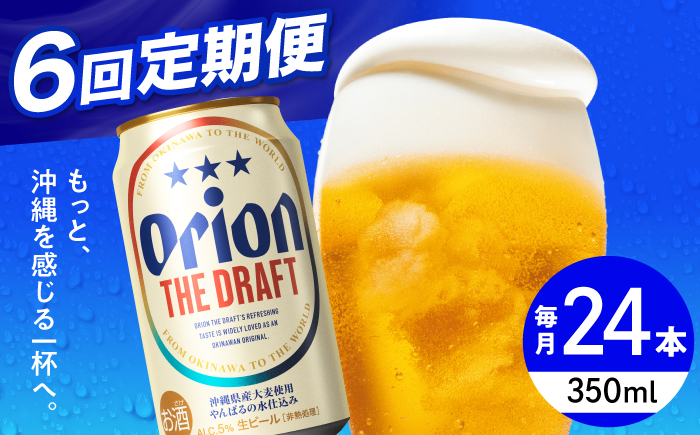 【全6回定期便】オリオン ザ・ドラフト 350ml×24缶 (6缶パック×4) オリオンビール 缶ビール ビール 350ml 24本 沖縄市 / リカーショップ コザ [BCDD021]