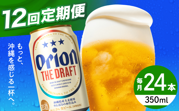 【全12回定期便】オリオン ザ・ドラフト 350ml×24缶 (6缶パック×4) オリオンビール 缶ビール ビール 350ml 24本 沖縄市 / リカーショップ コザ [BCDD022]