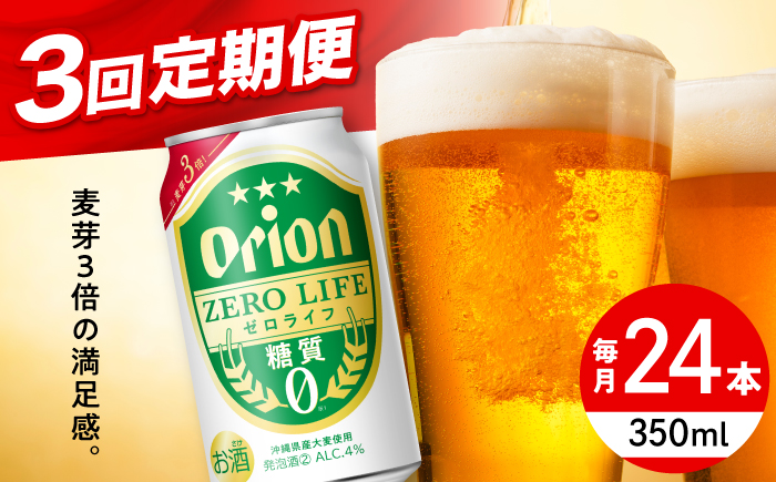 【全3回定期便】オリオン ゼロライフ 350ml×24缶 (6缶パック×4) オリオンビール 缶ビール ビール 糖質ゼロ 350ml 24本 沖縄市 / リカーショップ コザ [BCDD026]