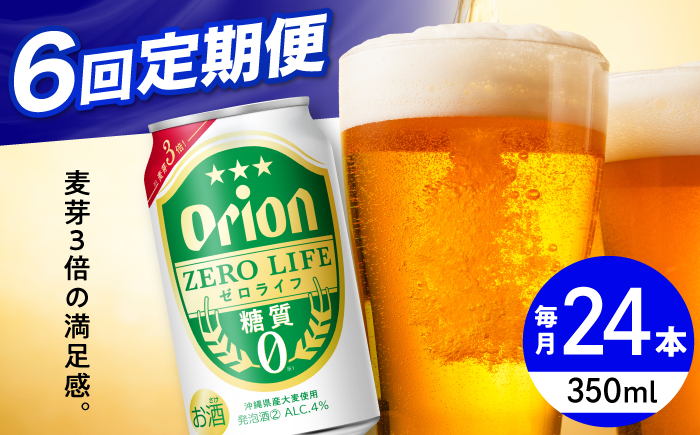 【全6回定期便】オリオン ゼロライフ 350ml×24缶 (6缶パック×4) オリオンビール 缶ビール ビール 糖質ゼロ 350ml 24本 沖縄市 / リカーショップ コザ [BCDD027]