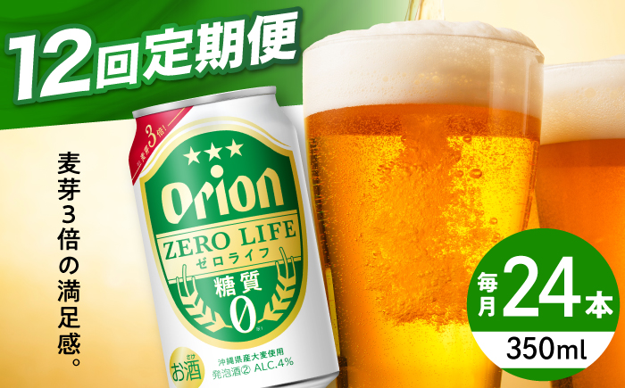 【全12回定期便】オリオン ゼロライフ 350ml×24缶 (6缶パック×4) オリオンビール 缶ビール ビール 糖質ゼロ 350ml 24本 沖縄市 / リカーショップ コザ [BCDD028]
