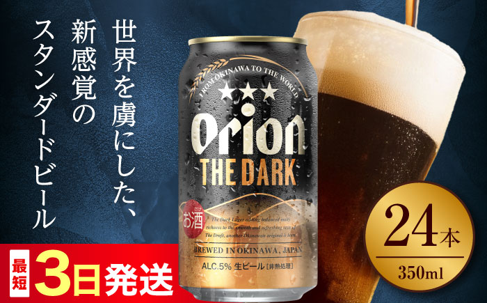 オリオン ザ・ダーク 350ml×24缶 (6缶パック×4) オリオンビール 缶ビール ビール 350ml 24本 沖縄市 / リカーショップ コザ [BCDD029]