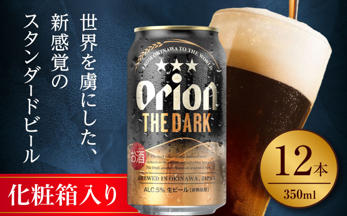 オリオン ザ・ダーク ギフトセット (350ml×12缶) オリオンビール 缶ビール ビール 350ml 12本 沖縄市 / リカーショップ コザ [BCDD030]